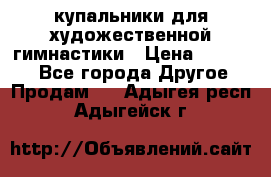 купальники для художественной гимнастики › Цена ­ 12 000 - Все города Другое » Продам   . Адыгея респ.,Адыгейск г.